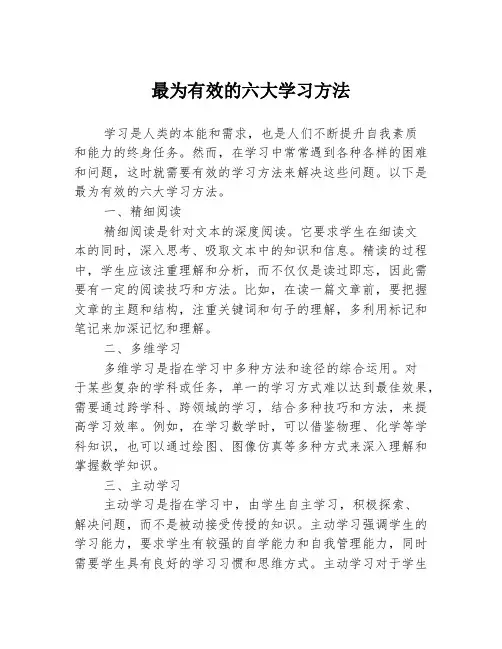 最为有效的六大学习方法