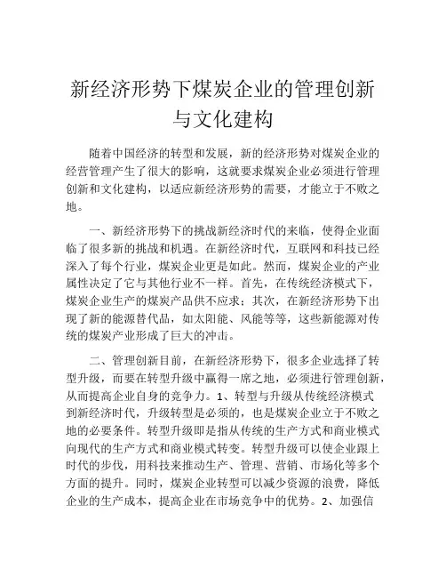 新经济形势下煤炭企业的管理创新与文化建构