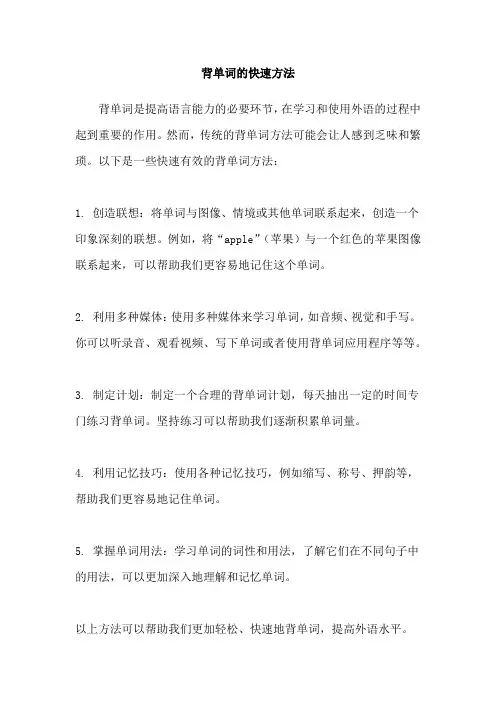 背单词的快速方法