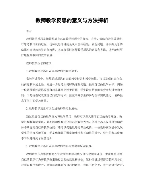 教师教学反思的意义与方法探析