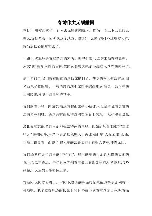 春游作文无锡蠡园