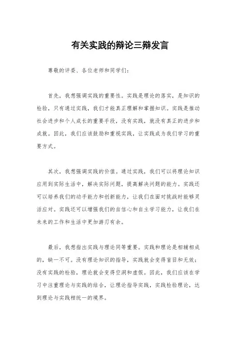 有关实践的辩论三辩发言