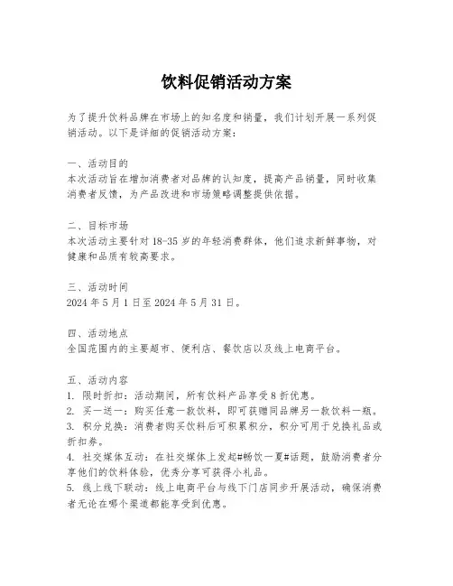 饮料促销活动方案