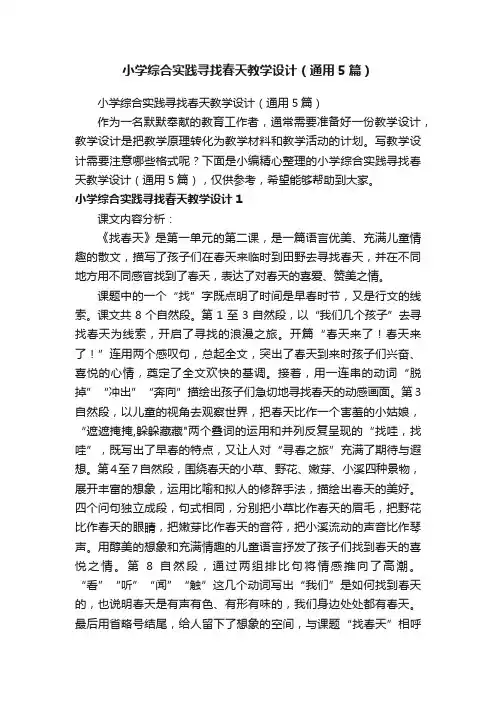 小学综合实践寻找春天教学设计（通用5篇）