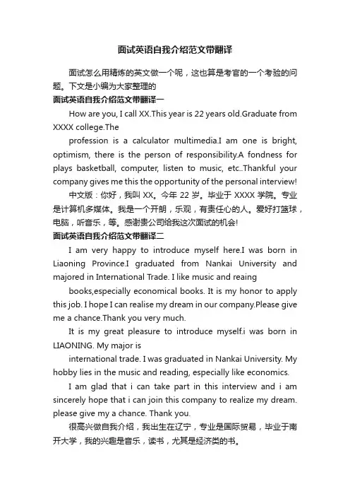 面试英语自我介绍范文带翻译