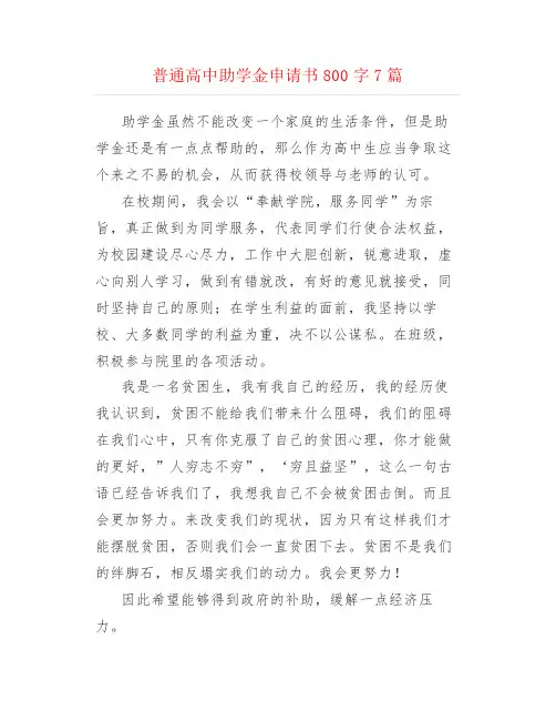 普通高中助学金申请书800字7篇