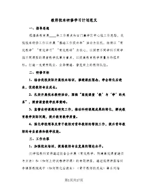 教师校本研修学习计划范文（四篇）