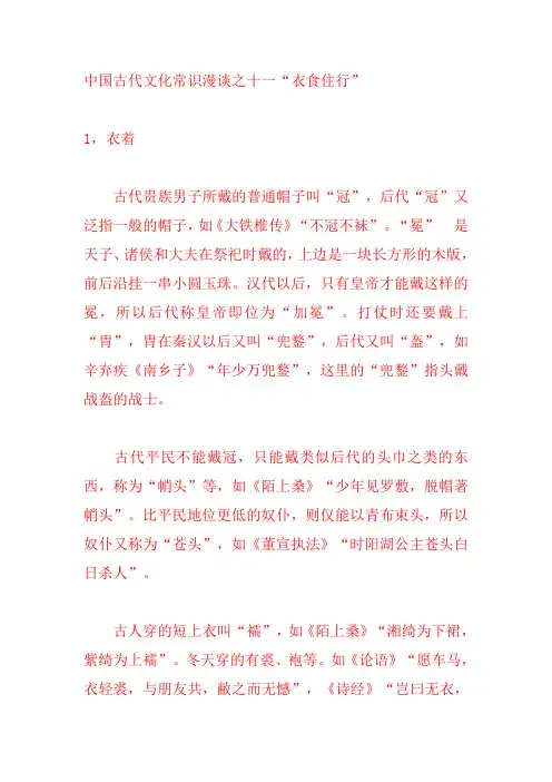 中国古代文化常识漫谈之十一“衣食住行”