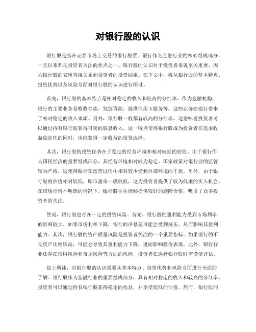 对银行股的认识