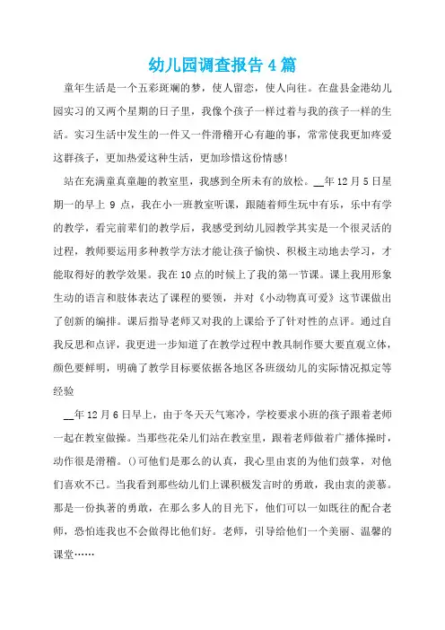 幼儿园调查报告4篇