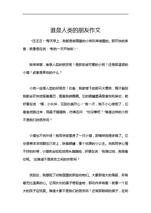 谁是人类的朋友作文