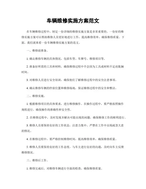 车辆维修实施方案范文