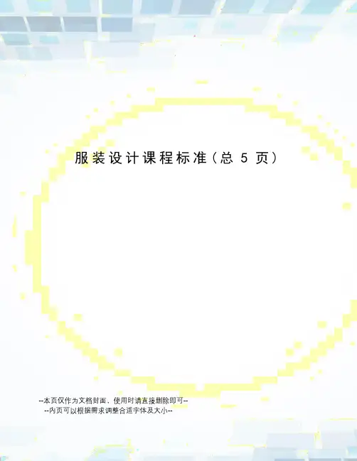 服装设计课程标准