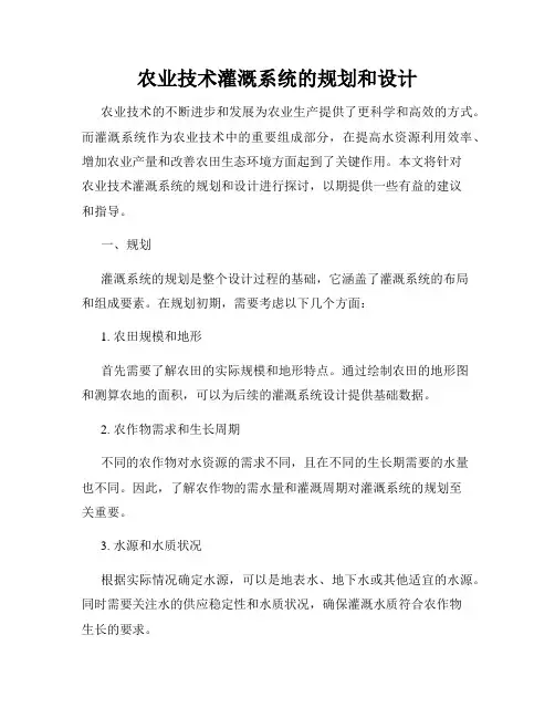 农业技术灌溉系统的规划和设计