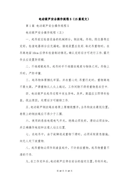 电动葫芦安全操作规程5(15篇范文)