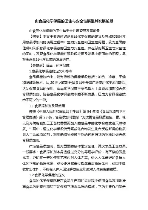 由食品化学保藏的卫生与安全性展望其发展前景