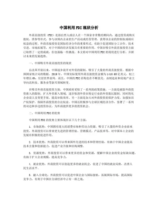 中国利用FDI现状分析