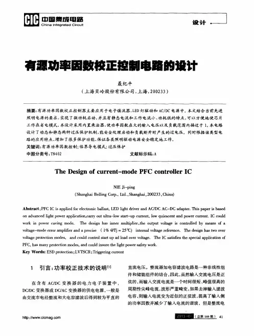 有源功率因数校正控制电路的设计