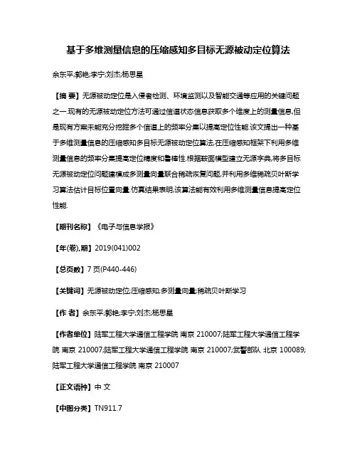 基于多维测量信息的压缩感知多目标无源被动定位算法