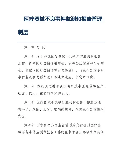 医疗器械不良事件监测和报告管理制度