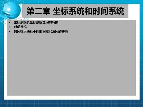 坐标系统和时间系统