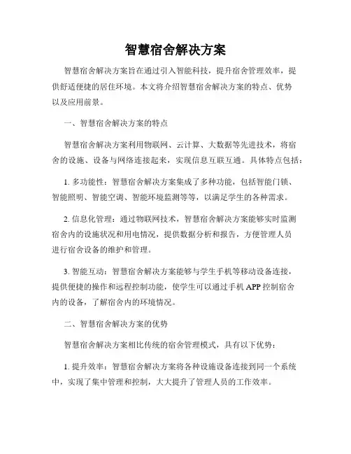 智慧宿舍解决方案