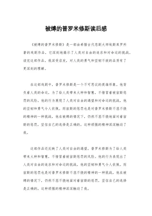 被缚的普罗米修斯读后感