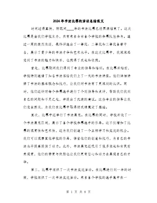 2024年书法比赛的活动总结范文(3篇)