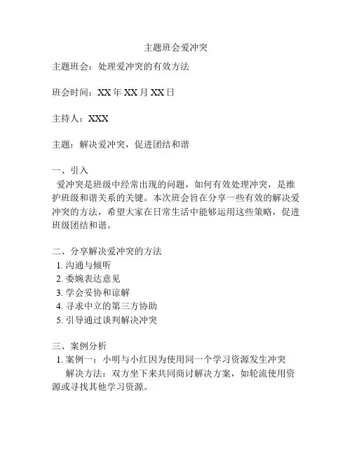 主题班会爱冲突