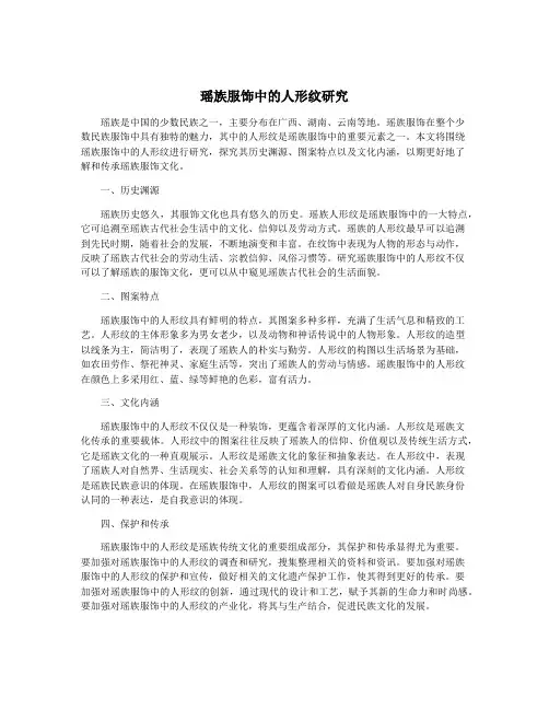 瑶族服饰中的人形纹研究