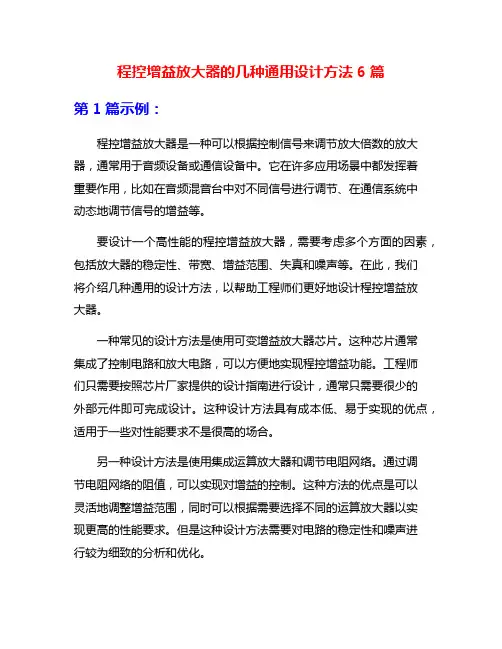 程控增益放大器的几种通用设计方法6篇