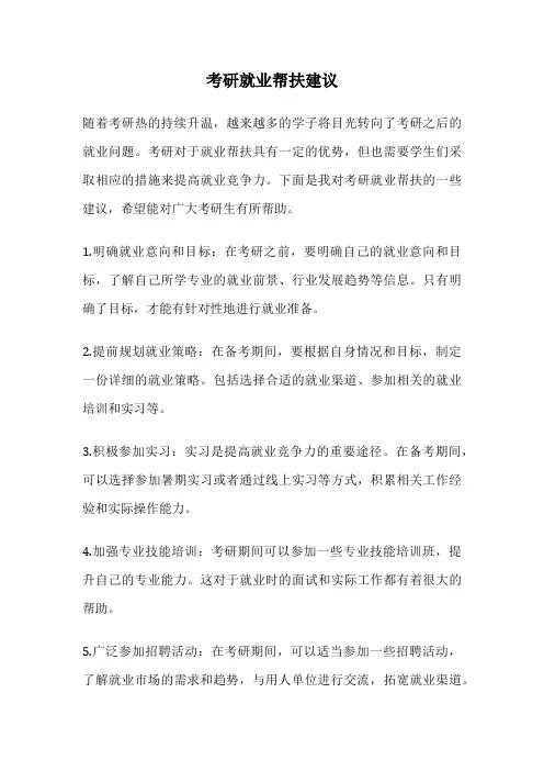 考研就业帮扶建议