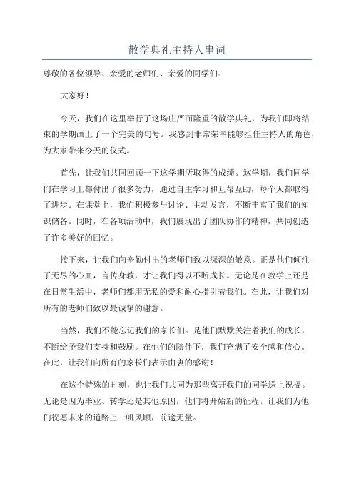 散学典礼主持人串词