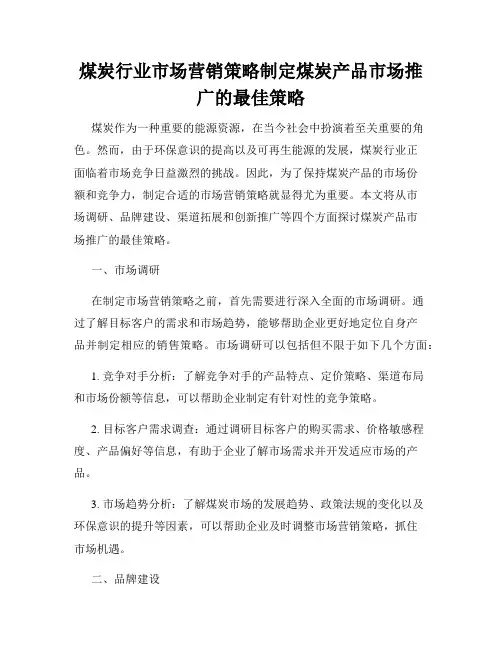 煤炭行业市场营销策略制定煤炭产品市场推广的最佳策略