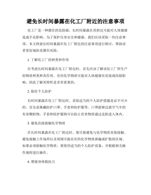 避免长时间暴露在化工厂附近的注意事项
