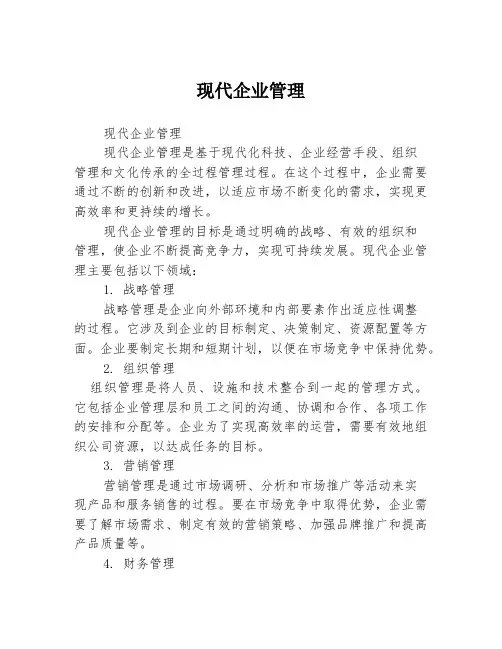 现代企业管理