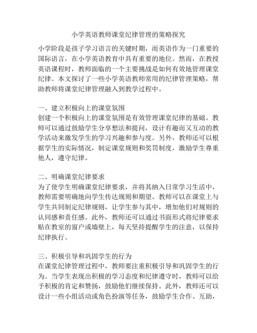 小学英语教师课堂纪律管理的策略探究