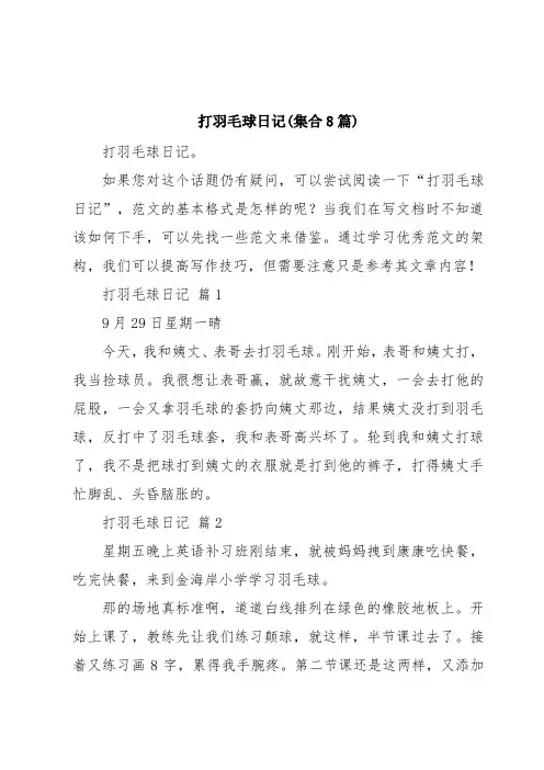 打羽毛球日记(集合8篇)