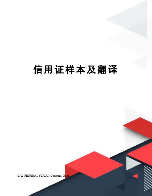 信用证样本及翻译
