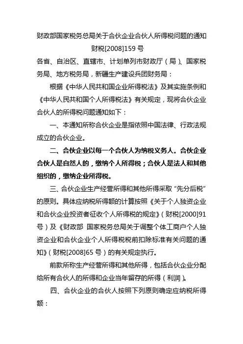 财政部 国家税务总局关于合伙企业合伙人所得税问题的通知( 财税[2008]159号)
