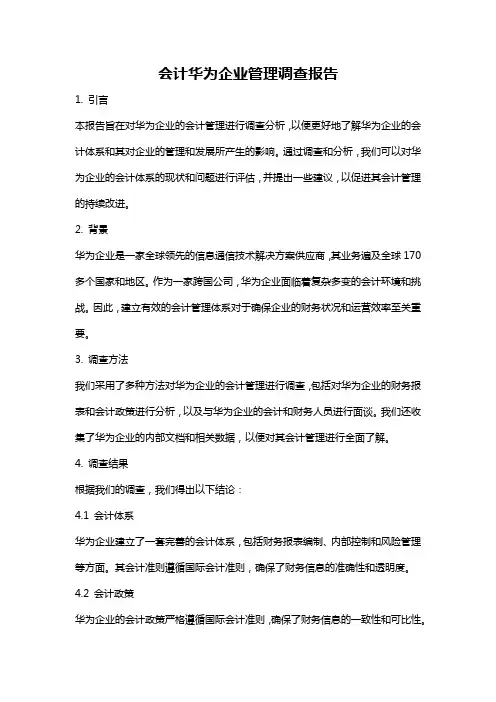 会计华为企业管理调查报告