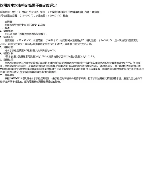 饮用冷水水表检定结果不确定度评定