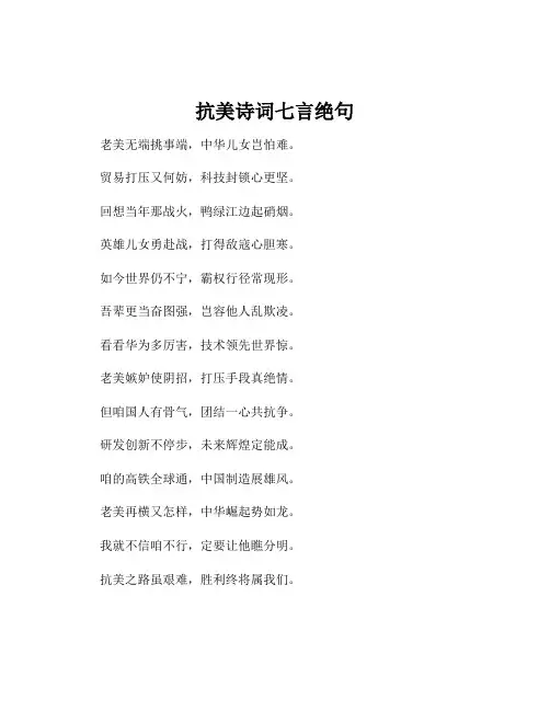 抗美诗词七言绝句