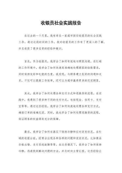 收银员社会实践报告