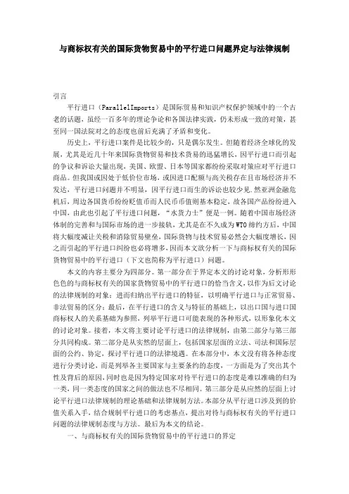 与商标权有关的国际货物贸易中的平行进口问题界定与法律规制