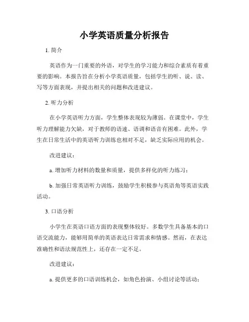 小学英语质量分析报告