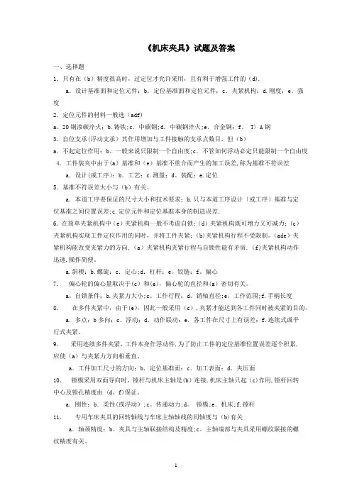 《机床夹具设计》试题及答案