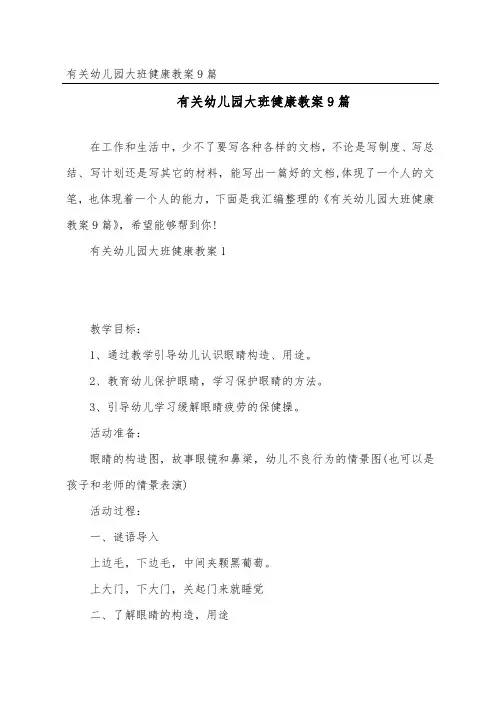 幼儿园大班健康教案9篇