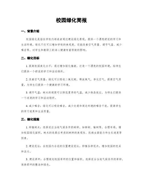 校园绿化简报