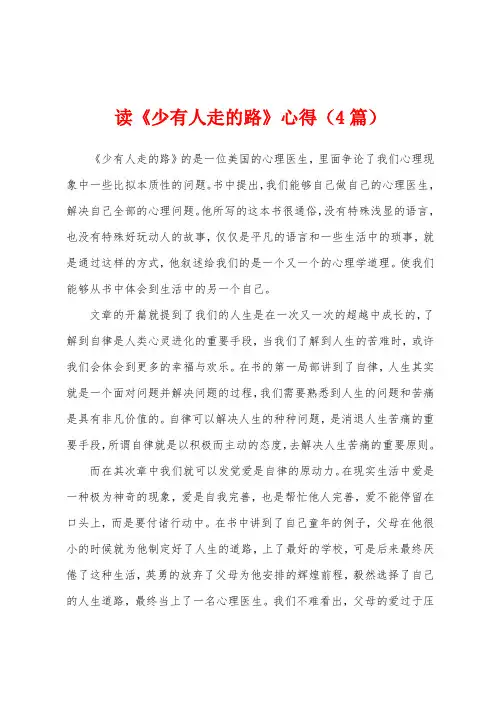 读《少有人走的路》心得(4篇)